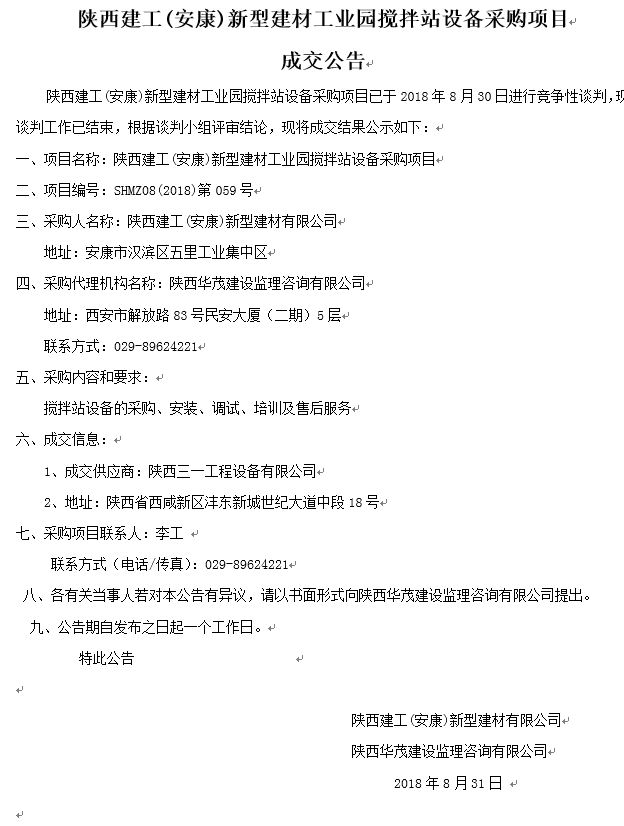 陜西建工(安康)新型建材工業(yè)園攪拌站設備采購項目成交公告