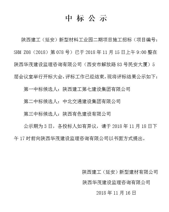  陜西建工（延安）新型材料工業(yè)園二期施工項目中標公示