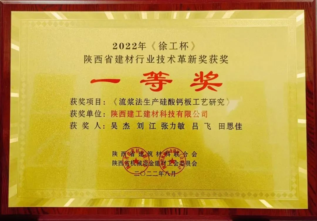 喜報丨陜建建材科技公司榮獲2022年度《徐工杯》陜西省建材行業(yè)技術(shù)革新一等獎